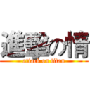 進擊の情 (attack on titan)