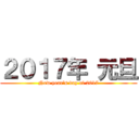 ２０１７年 元旦 (New year's day of 2017)