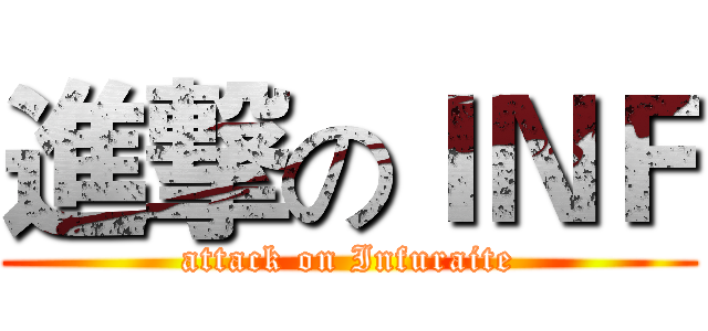 進撃のＩＮＦ (attack on Infuraite)
