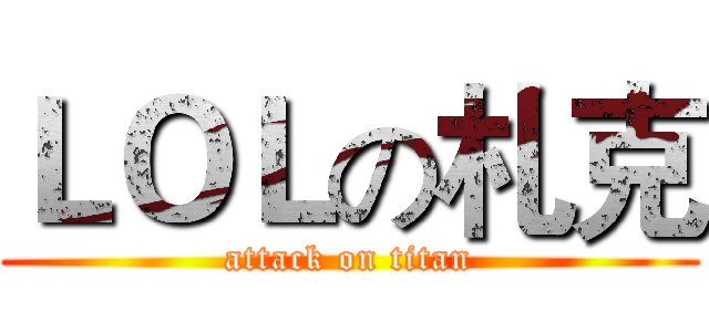 ＬＯＬの札克 (attack on titan)