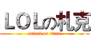 ＬＯＬの札克 (attack on titan)