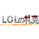 ＬＯＬの札克 (attack on titan)