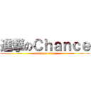 進撃のＣｈａｎｃｅ (attack on titan)