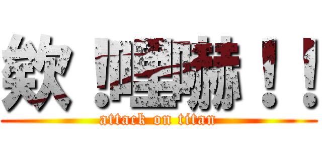 欸！哩嚇！！ (attack on titan)