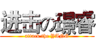 进击の璟睿 (attack the YANG)