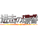 进击の璟睿 (attack the YANG)