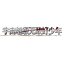  宇宙超级无敌好少年 ( [2,+∞))