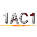 １ＡＣ１ (1AC)