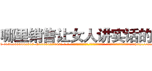 哪里销售让女人讲实话的药 (哪里销售让女人讲实话的药【电-话151x68344x817-Q1065427042元-吉-药-业】我们做的是长期生意,靠的是老客户长期支持 哪里销售让女人讲实话的药在发表了一篇http://sngk.net/WvUMwO

参考消息网我们做的是长期生意,靠的是老客户长期支持也许我们早该意识到，就连鲍勃·霍斯金斯（金球奖戏剧类电影男主角 
)