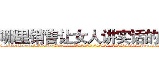 哪里销售让女人讲实话的药 (哪里销售让女人讲实话的药【电-话151x68344x817-Q1065427042元-吉-药-业】我们做的是长期生意,靠的是老客户长期支持 哪里销售让女人讲实话的药在发表了一篇http://sngk.net/WvUMwO

参考消息网我们做的是长期生意,靠的是老客户长期支持也许我们早该意识到，就连鲍勃·霍斯金斯（金球奖戏剧类电影男主角 
)