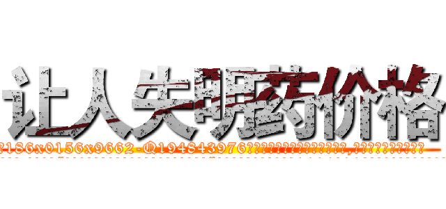 让人失明药价格 (让人失明药价格【电.话186x0156x9662-Q194843976林氏药业】我们做的是长期生意,靠的是老客户长期支持
参考消息网2月20日报道 韩媒称，“剩女多、离婚率高的城市，房价一定会上涨。”这是中国经济学家金岩石2016年12月参加在上海举行的房地产相关论坛时说的话。
)