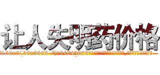 让人失明药价格 (让人失明药价格【电.话186x0156x9662-Q194843976林氏药业】我们做的是长期生意,靠的是老客户长期支持
参考消息网2月20日报道 韩媒称，“剩女多、离婚率高的城市，房价一定会上涨。”这是中国经济学家金岩石2016年12月参加在上海举行的房地产相关论坛时说的话。
)