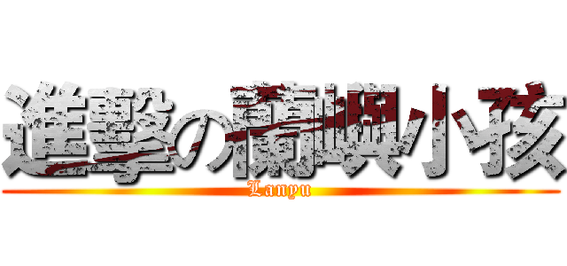 進擊の蘭嶼小孩 (Lanyu)