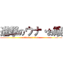 進撃のウナ・お嬢 (attack on titan)