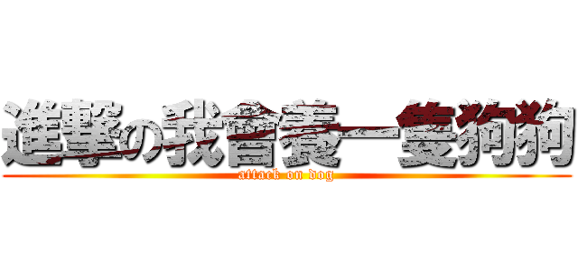 進撃の我會養一隻狗狗 (attack on dog)