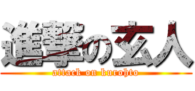 進撃の玄人 (attack on kurohto)