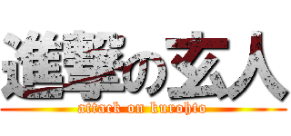 進撃の玄人 (attack on kurohto)