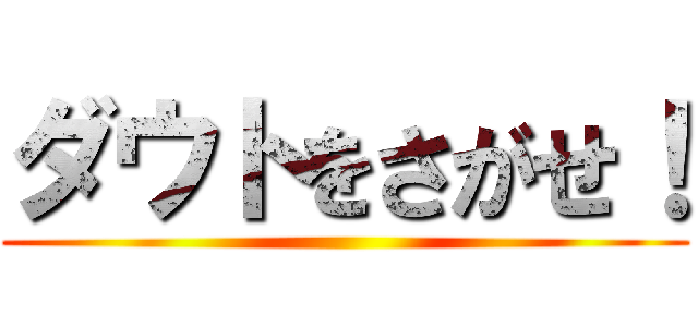ダウトをさがせ！ ()
