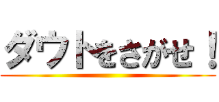 ダウトをさがせ！ ()