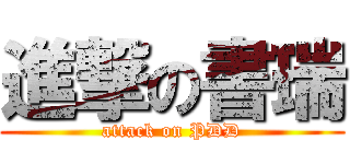 進撃の書瑞 (attack on PDD)
