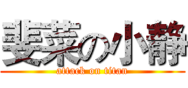 斐菜の小静 (attack on titan)