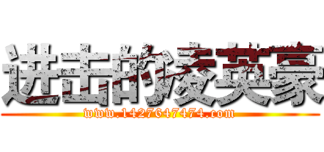 进击的凌英豪 (www.1427647474.com)