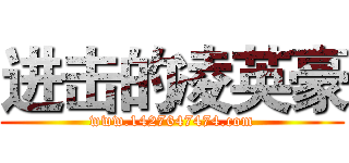 进击的凌英豪 (www.1427647474.com)