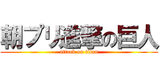 朝プリ進撃の巨人 (attack on titan)