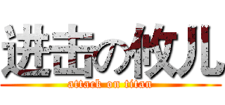 进击の攸儿 (attack on titan)