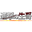 進撃の生哥 (attack on sheng)