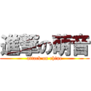 進撃の萌音 (attack on rhine)