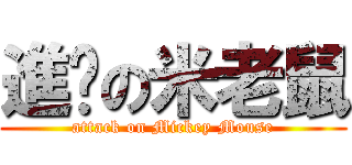 進击の米老鼠 (attack on Mickey Mouse)