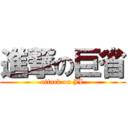 進撃の巨省 (attack on JL)