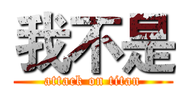 我不是 (attack on titan)