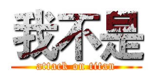 我不是 (attack on titan)