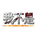 我不是 (attack on titan)