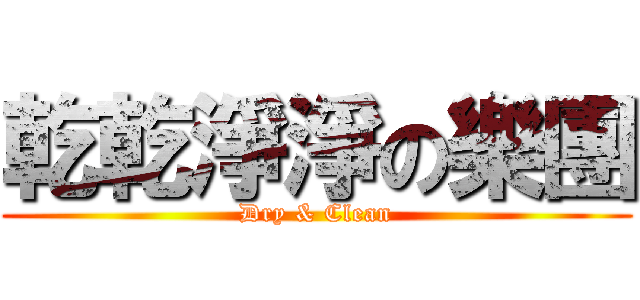 乾乾淨淨の樂團 (Dry & Clean)