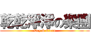 乾乾淨淨の樂團 (Dry & Clean)