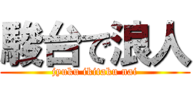 駿台で浪人 (jyuku ikitaku nai)