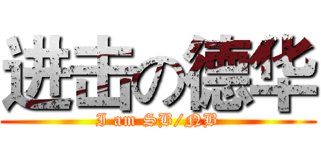 进击の德华 (I am SB/NB)