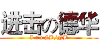 进击の德华 (I am SB/NB)