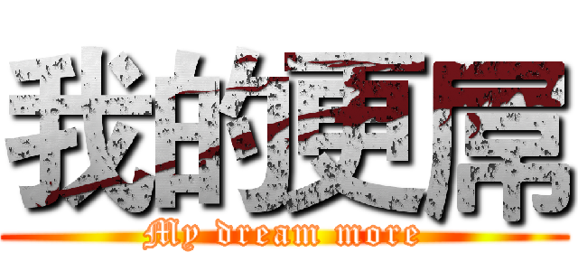 我的更屌 (My dream more)
