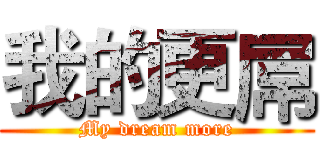 我的更屌 (My dream more)