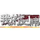 我的更屌 (My dream more)