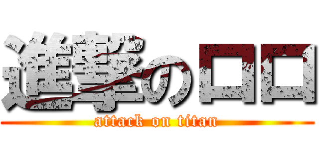 進撃のロロ (attack on titan)