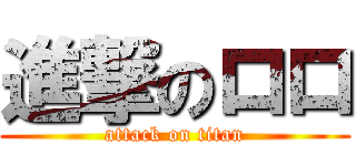 進撃のロロ (attack on titan)