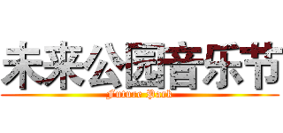 未来公园音乐节 (Future Park)
