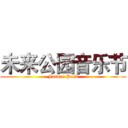 未来公园音乐节 (Future Park)