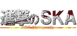 進撃のＳＫＡ (SKA Photography)