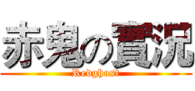 赤鬼の實況 (Redghost)